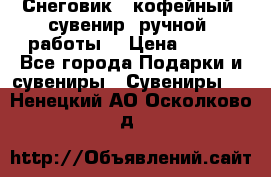 Снеговик - кофейный  сувенир  ручной  работы! › Цена ­ 150 - Все города Подарки и сувениры » Сувениры   . Ненецкий АО,Осколково д.